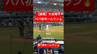 【速報】大谷翔平 第7号ホームラン🔥 パパになって初本塁打!!!! #大谷翔平 #大谷 #ドジャース #ホームラン #今日の大谷さん #盗塁 #現地映像 #7号 #第7号 #マイアミ #マーリンズ