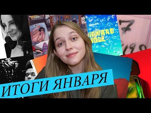 Итоги Января: Ариана Гранде, Лана Дель Рей, The Weeknd, Cupcakke and more
