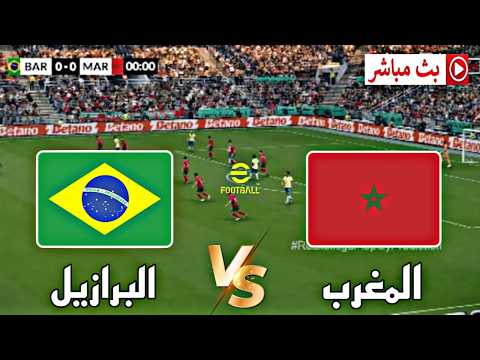 🔴بث مباشر مباراة المغرب ضد البرازيل | كأس العالم 2026 | محاكاة مباراة اليوم