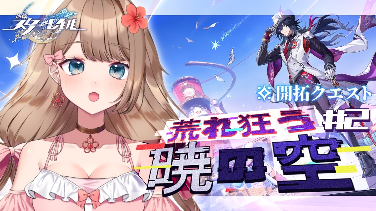 【崩壊スターレイル】♡続きから！Ver.4.1 開拓クエス「荒れ狂う暁の空」メインストーリーをやるよ～♪【Honkai: Star Rail／Vtuber／やーちゃん】