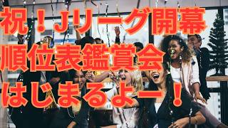 祝！Jリーグ開幕！！　順位表鑑賞会、はじまるよー！！