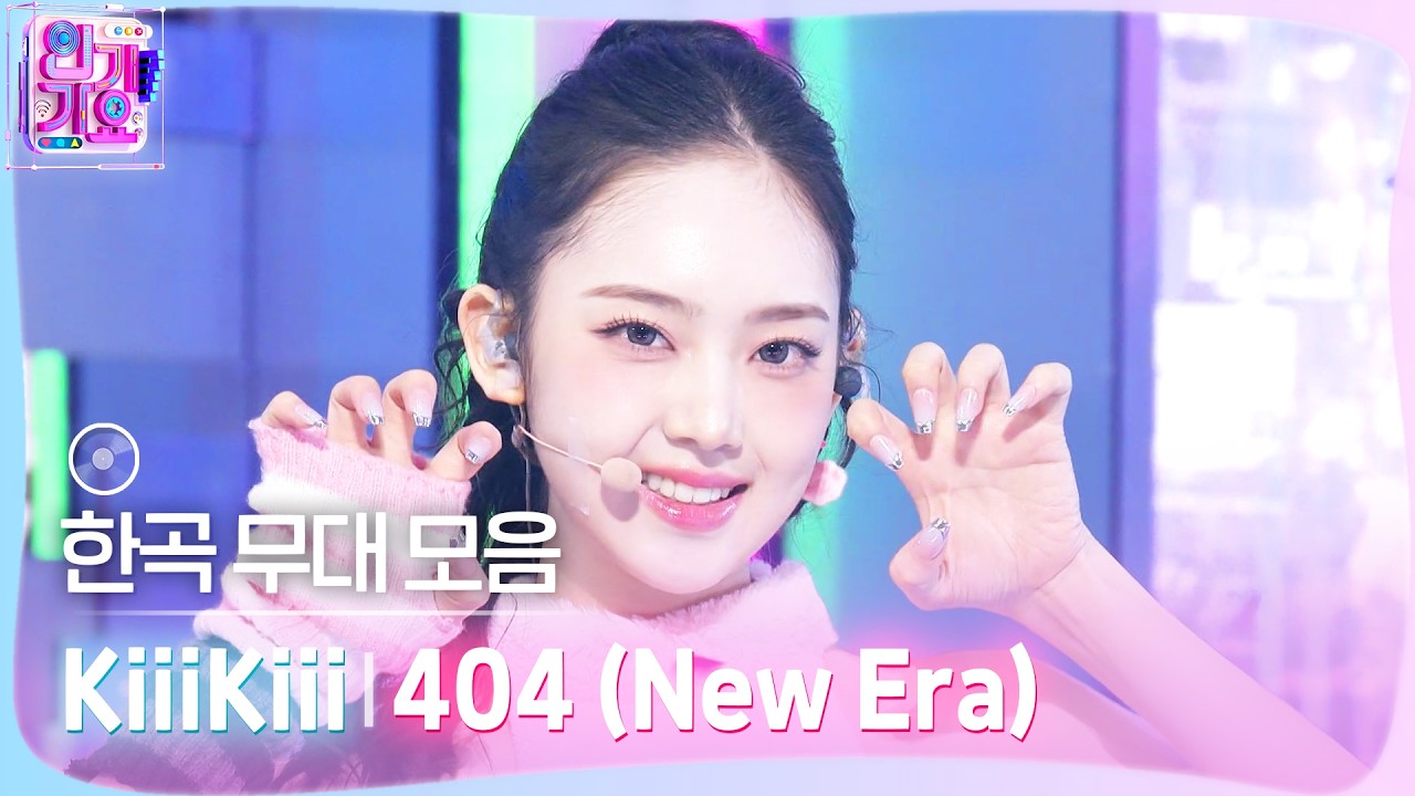💿한곡 무대 모음🗂️ 404 The new era era⚠️🧢 KiiiKiii (키키)의 404 (New Era) 무대 모음 zip✨ #SBSInkigayo #인기?