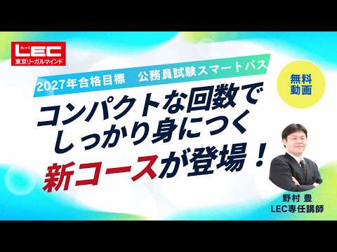 【LEC公務員】野村豊講師が解説！コンパクトでもしっかり！スマートパス講座の全貌