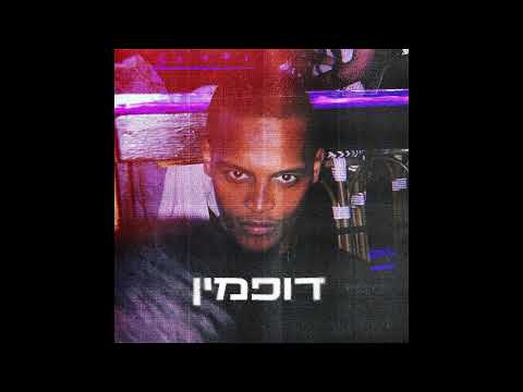 יא-נה - דופמין (Prod by Lyrx)