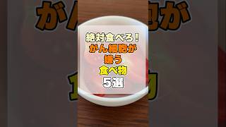 絶対食べろ！がん細胞が本当に嫌う食べ物5選 #健康習慣 #健康 #食べ物 #栄養 #食事 #予防 #雑学