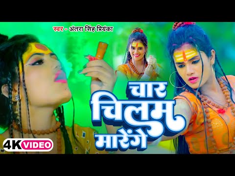 चार चिलम मारेंगे | #Antra Singh Priyanka का पहला हिट बोलबम का गाना - Chaar Chilam Marenge - New Song