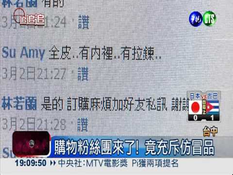 臉書粉絲團購物 買到仿冒難退貨