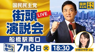 国民民主党街頭演説会 参議院選挙2025 7月8日（火）18:30〜 @船橋駅南口_小林さやか候補