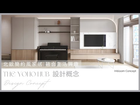 元朗 The YOHO Hub | 設計概念 | Inbloom Concept | 香港室內設計