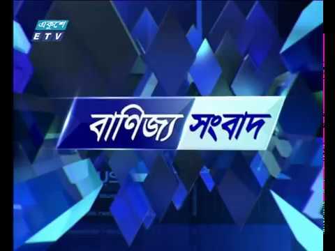 বাণিজ্য সংবাদ - ১৫ মে ২০১৮
