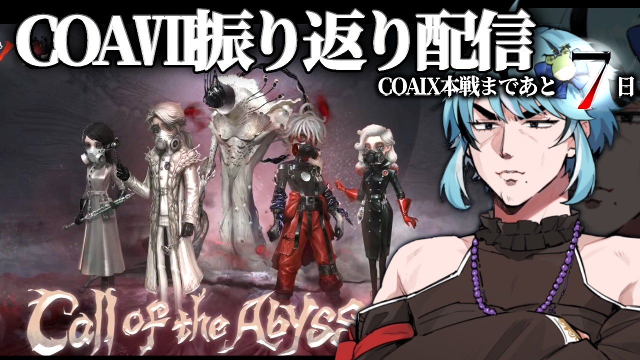 【第五人格】Call of the Abyss Ⅶ Day1 と自分が出た試合振り返り配信🐸