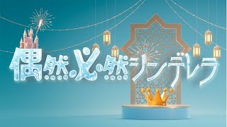 【Lyric video】偶然必然シンデレラ/ゆめポケ