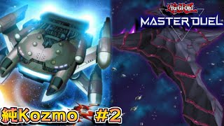 遊戯王で宇宙大戦争 #2【Kozmo】【遊戯王マスターデュエル】