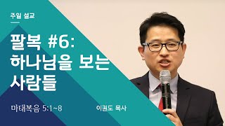 팔복6: 하나님을 보는 사람들