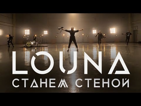 LOUNA - We Will Become A Wall /OFFICIAL VIDEO / 2020