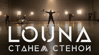 Louna (Луна) - Станем стеной