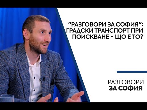 "Разговори за София": Градски транспорт при поискване - що е то?
