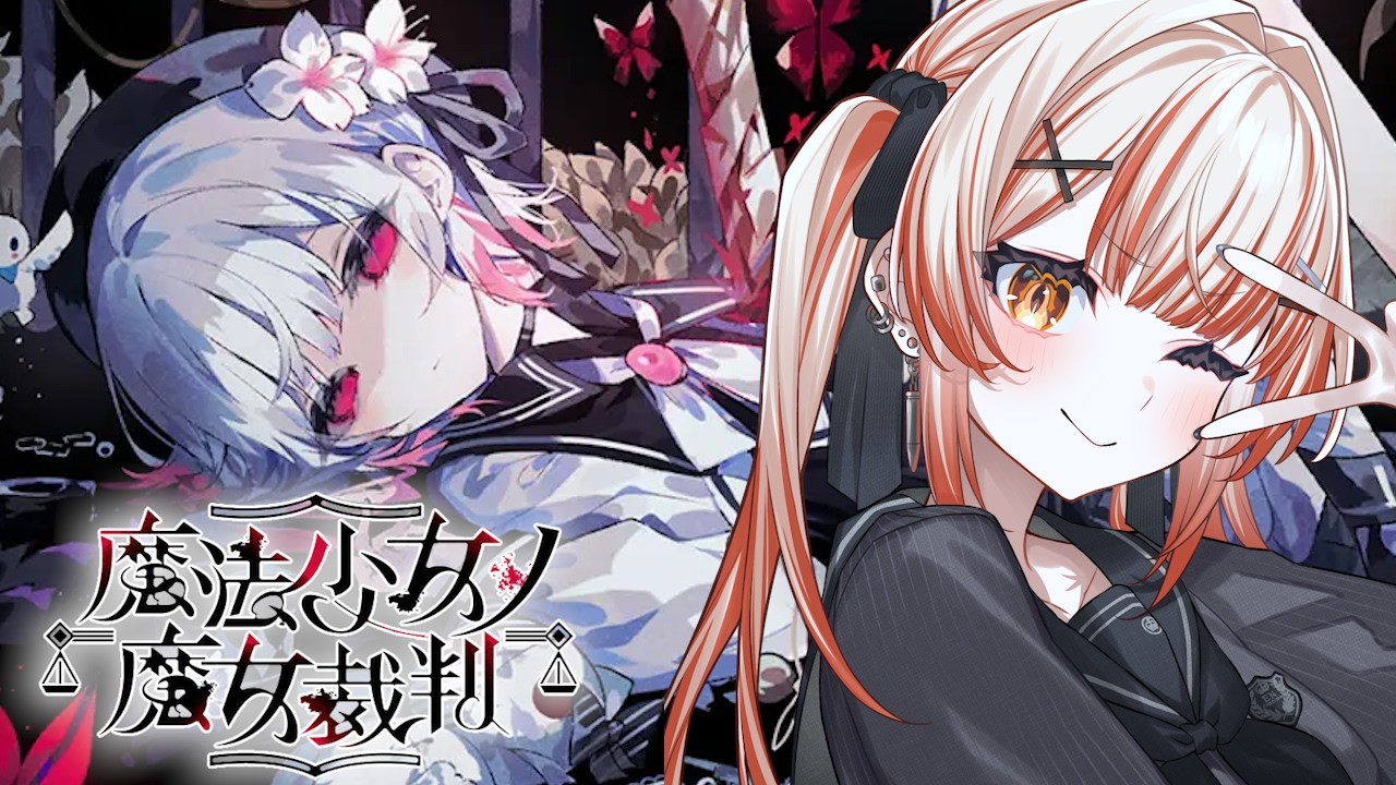 【  #魔法少女ノ魔女裁判   】08 - 仲間に紛れ込んだ魔女を探し出す推理ミステリー【 酒咋たむ 】