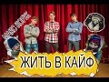 Пародия на Макс Корж - Жить в кайф от SaPsAn 