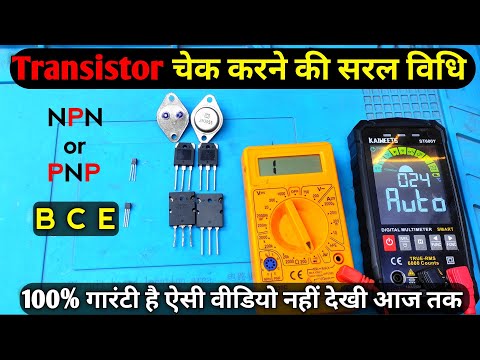Transistor kaise chek kren | How to chek Transistor Npn or pnp Transistor | Transistor Test