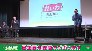 - 鈴木宣弘 東京大学大学院 特任教授 講演会【ごはん会議】全国各地で開催中!