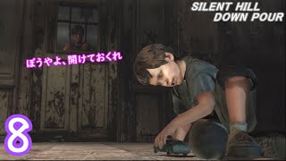 .8【ホラー】防犯意識の高いぼうやは息子に似ている... SILENT HILL:DOWNPOUR 実況プレイ