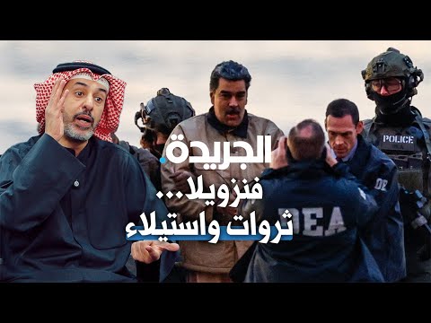 فنزويلا ثروات واستيلاء