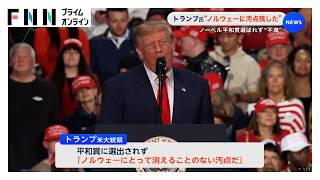 トランプ氏“ノルウェーに汚点残した”　ノーベル平和賞選ばれず“不満”（2026年10月11日）