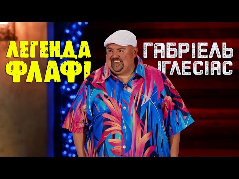 Трейлер фільму «Габріель Іглесіас: Легенда Флафі»
