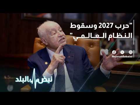 طلال أبوغزالة: حرب عالمية في 2027.. ضرب إيران بـ'أم القنابل' ومخطط خطير يستهدف الأردن