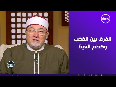 لكل مقام عند الله منزلة.. خالد الجندي يحذر: لا تخلطوا بين الغضب وكظم الغيظ والحِلم 