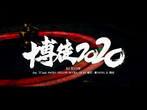DJ RYOW『博徒2020 feat. “E”qual, SOCKS, ¥ELLOW BUCKS, AK-69, 般若, 孫GONG, R-指定』【Music Video】
