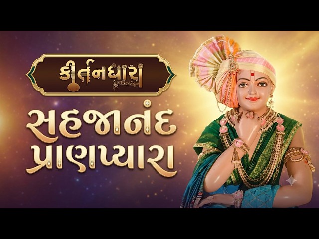 સહજાનંદ પ્રાણપ્યારા