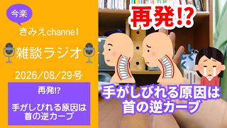 雑談ラジオ2026/08/29号　再発！？手がしびれる原因は首の逆カーブ　【きみえchannel】
