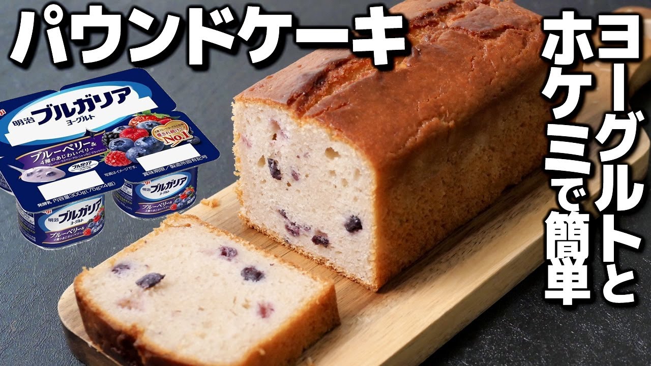 バターなし！ブルーベリーヨーグルトとホットケーキミックスを混ぜて焼くだけ！ヨーグルトパウンドケーキの作り方【プロが作る簡単レシピ】
