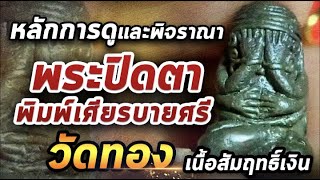 พระปิดตาพิมพ์เศียรบายศรี เนื้อสัมฤทธิ์เงิน วัดทอง lหยิบกล้องส่องพระ 08/12/63