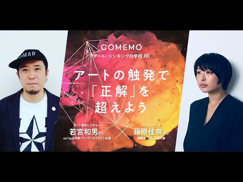 【イベントオープニング動画】アートの触発で「正解」を超えよう（2020/7/8開催）_日経COMEMO