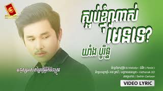 ស្អប់ខ្ញុំណាស់មែនទេ - យាំង បូរិន្ទ 「LYRIC VIDEO」