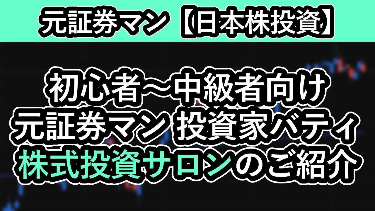 元証券マン 投資家バティ 株式投資サロンのご紹介