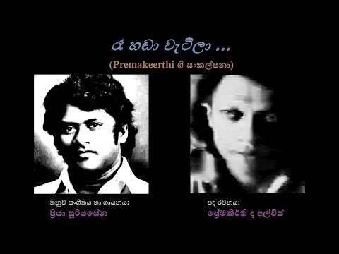 Raa Handaa Weteelaa - රෑ හඬා වැටීලා