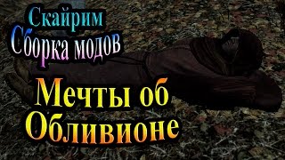 Скайрим (сборка модов Recast) - часть 45 - Мечты об обливионе