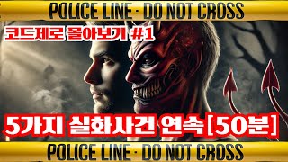 Download lagu [100% 실화 50분 몰아보기]_사람의 탈을쓴 악마 코드제로 사건사고 몰아보기 mp3