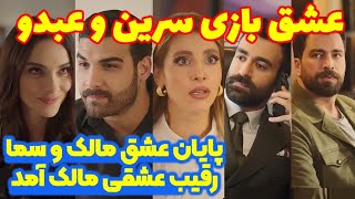  قسمت ۳۹ سریال عربی بازی عشق 