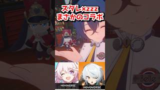 ゼンゼロとスタレまさかのコラボ来てます！崩壊スターレイル #ゼンレスゾーンゼロ  #zzz  #honkaistarrail  #hsrguide　#hsrtrailer　#hsrcreators