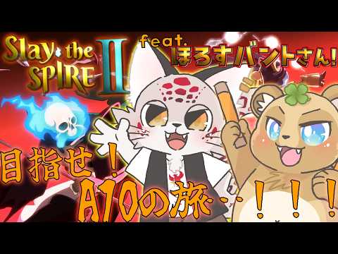 【ケモV×ケモVコラボ】スレスパマルチ！！アセンションを登れ！！ 【slay the spire2】【幌州盤渡】