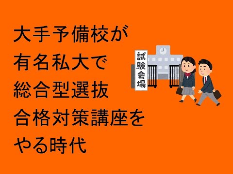 心理学科 大手予備校が有名私大で総合型選抜合格対策講座をやる時代