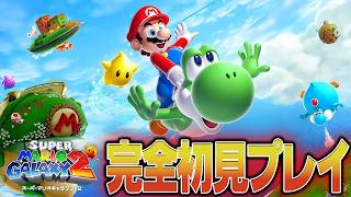 【スーパーマリオギャラクシー2】元プロフォールガイザーによる名作マリオ完全初見プレイ～ストーリークリア後の世界へ～ #8