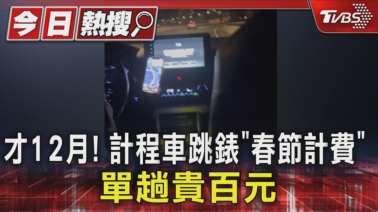 才12月就用春節費率?民眾搭計程車遭收多逾百元 司機:跳錶壞了
