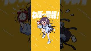 【寝坊した朝】あと5分が命取りすぎるｗｗｗ「ねぼー警報！」#Shorts