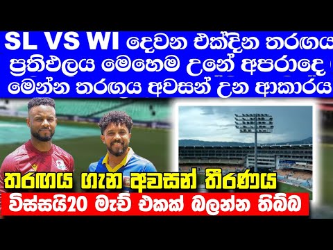 SL vs WI දෙවන එක්දින තරඟය පැවැත්වෙන ක්‍රීඩාංගනයේ දැන් ලැබුණ අලුත්ම තත්වය මෙන්න 